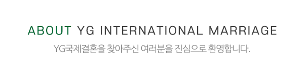 YG국제결혼_중간제목_내용