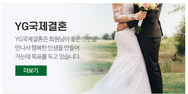 YG국제결혼_메뉴_