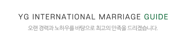 YG국제결혼_포토앨범_제목