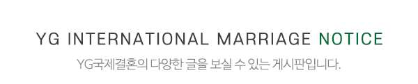 YG국제결혼_메인하단_내용